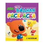 ВОДНАЯ МЕГА РАСКРАСКА с наклейками. МИ-МИ-МИШКИ ВОДНАЯ МЕГА РАСКРАСКА с наклейками. МИ-МИ-МИШКИ
