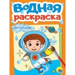 ВОДНАЯ РАСКРАСКА А5. ДЛЯ МАЛЬЧИКОВ ВОДНАЯ РАСКРАСКА А5. ДЛЯ МАЛЬЧИКОВ