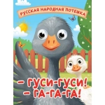 ГЛАЗКИ-МИНИ. ГУСИ-ГУСИ! ГА-ГА-ГА! ГЛАЗКИ-МИНИ. ГУСИ-ГУСИ! ГА-ГА-ГА!