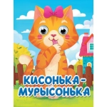 ГЛАЗКИ-МИНИ. КИСОНЬКА-МУРЫСОНЬКА (новая) ГЛАЗКИ-МИНИ. КИСОНЬКА-МУРЫСОНЬКА (новая)