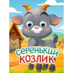 ГЛАЗКИ-МИНИ. СЕРЕНЬКИЙ КОЗЛИК (новая) ГЛАЗКИ-МИНИ. СЕРЕНЬКИЙ КОЗЛИК (новая)