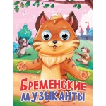ГЛАЗКИ. БРЕМЕНСКИЕ МУЗЫКАНТЫ ГЛАЗКИ. БРЕМЕНСКИЕ МУЗЫКАНТЫ