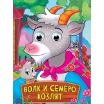 ГЛАЗКИ. ВОЛК И СЕМЕРО КОЗЛЯТ ГЛАЗКИ. ВОЛК И СЕМЕРО КОЗЛЯТ