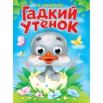ГЛАЗКИ. Г.Х.АНДЕРСЕН. ГАДКИЙ УТЁНОК ГЛАЗКИ. Г.Х.АНДЕРСЕН. ГАДКИЙ УТЁНОК
