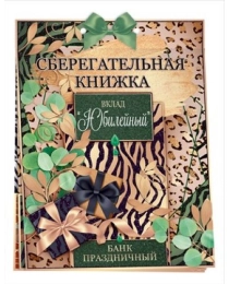 Сберегательная книжка. Вклад "Юбилейный" 55.752