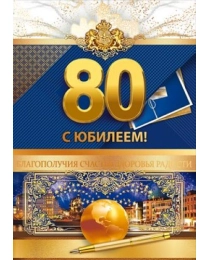 Открытка "С юбилеем!" 80 лет 58.915