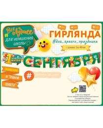 Гирлянда "1 Сентября" 84.720