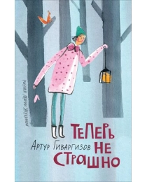 Гиваргизов А. Теперь не страшно