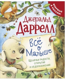 Даррелл Дж. Все о Малыше (Про щенка)