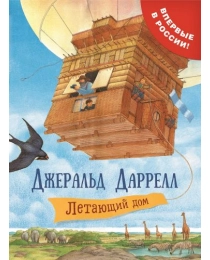 Даррелл Дж. Летающий дом