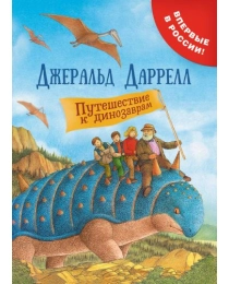 Даррелл Дж. Путешествие к динозаврам