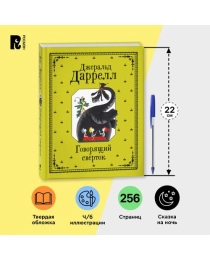 Даррелл Джеральд. Говорящий сверток