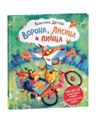 Дегтева В. Ворона, Лисица и пицца (НДК)