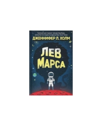 Дженнифер Л. Холм. Лев Марса