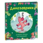 Динозаврики. Добрые сказки для малышей