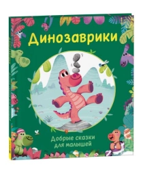 Динозаврики. Добрые сказки для малышей
