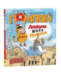 Дядя Коля Воронцов. Дневник кота Помпона