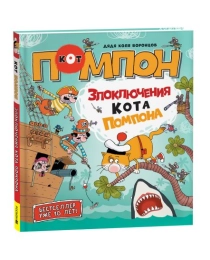 Дядя Коля Воронцов. Злоключения кота Помпона