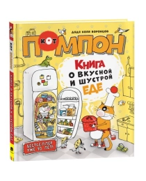 Дядя Коля Воронцов. Книга о вкусной и шустрой еде кота Помпона