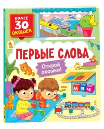 Книги с окошками. Первые слова