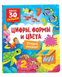 Книги с окошками. Цифры, цвета и формы