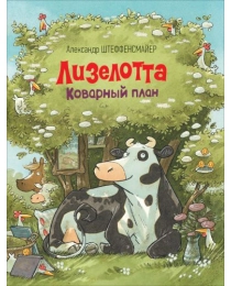 Лизелотта. Коварный план