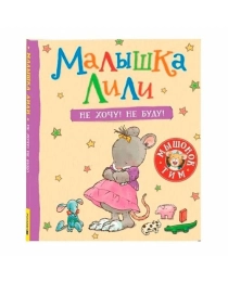 Малышка Лили. Не хочу! Не буду!