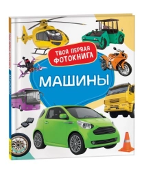 Машины. Твоя первая фотокнига