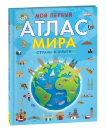 Мой первый атлас мира. Страны и флаги