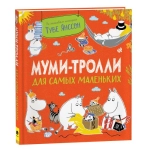 Муми-тролли для самых маленьких Муми-тролли для самых маленьких