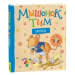 Мышонок Тим злится