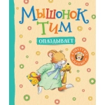 Мышонок Тим не хочет делиться