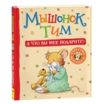 Мышонок Тим. А что вы мне подарите?
