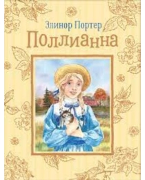 Портер Э. Поллианна (Любимые детские истории)