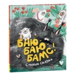 Стадник З. Баю-баю-бамс! Сонные сказки (НДК) Стадник З. Баю-баю-бамс! Сонные сказки (НДК)