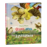 Фикс О. Один день из жизни дракоши (НДК) Фикс О. Один день из жизни дракоши (НДК)