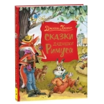 Харрис Дж. Сказки дядюшки Римуса. Харрис Дж. Сказки дядюшки Римуса.