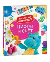 Цифры и счёт. Твоя первая фотокнига