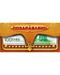 Конверт для денег "Поздравляю!" 076.664