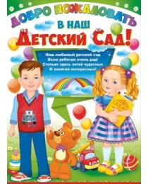 Плакат "Добро пожаловать в наш детский сад!"