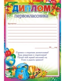 Диплом первоклассника