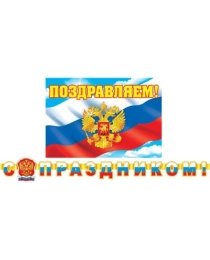 8-16-094А   С Праздником! (РФ; длина 2,3 м)