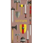 Открытка 0322.041 Богатырю