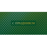 Открытка 0322.048 С праздником Открытка 0322.048 С праздником