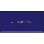 Открытка 0322.049 С праздником! Открытка 0322.049 С праздником!
