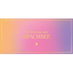 Открытка 0322.053 Ты делаешь мир красивее