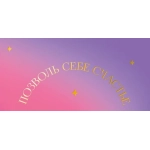 Открытка 0322.055 Позволь себе счастье