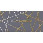 Открытка 0322.056 С праздником Открытка 0322.056 С праздником