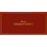 Открытка 0322.057 Моему защитнику