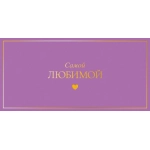 Открытка 0322.061 Самой любимой